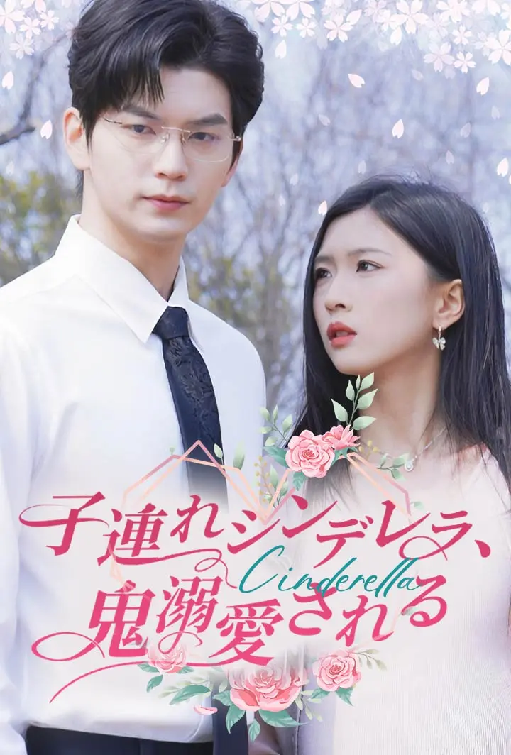 子連れシンデレラ、鬼溺愛される short drama poster