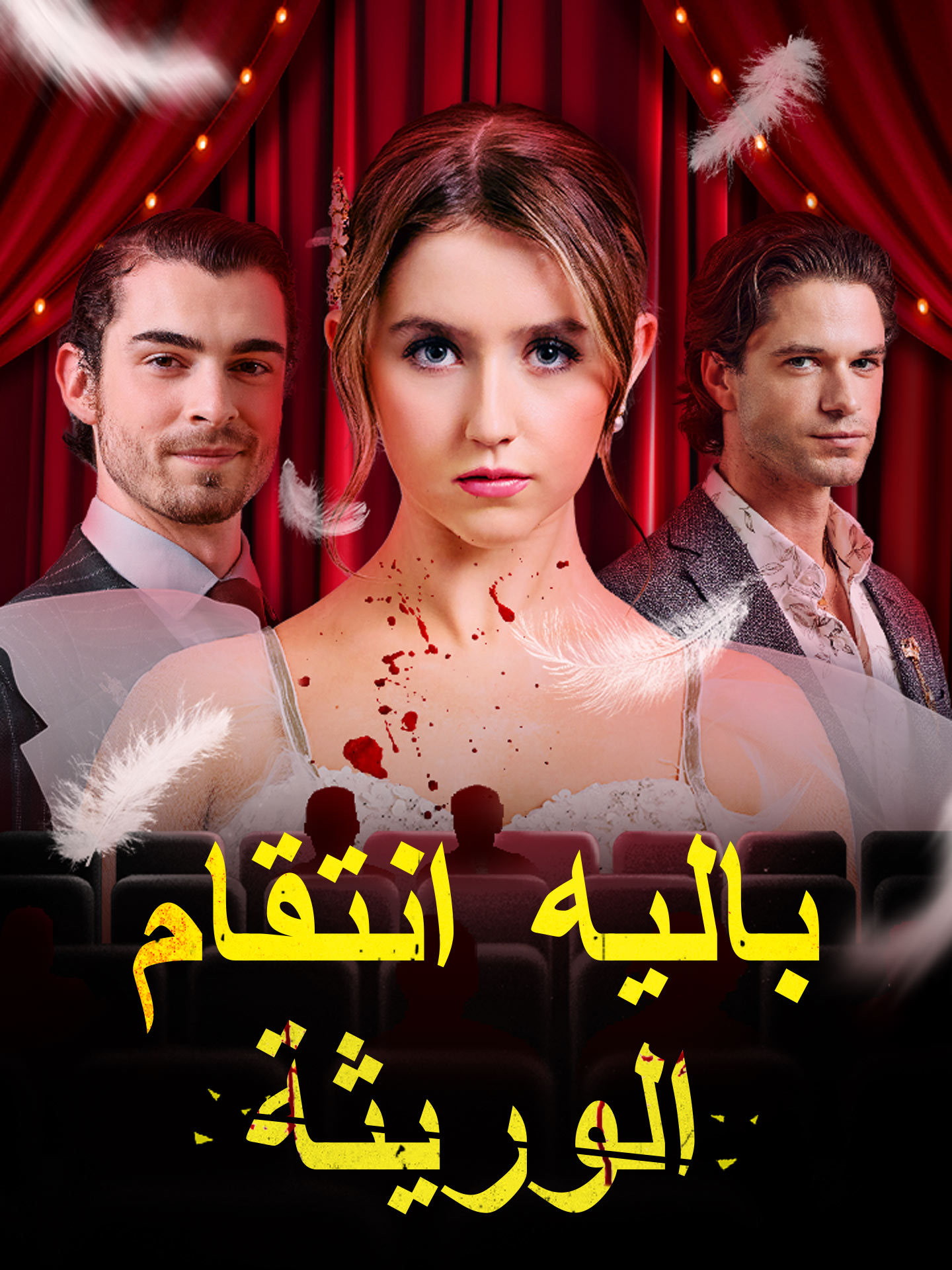 باليه انتقام الوريثة short drama poster
