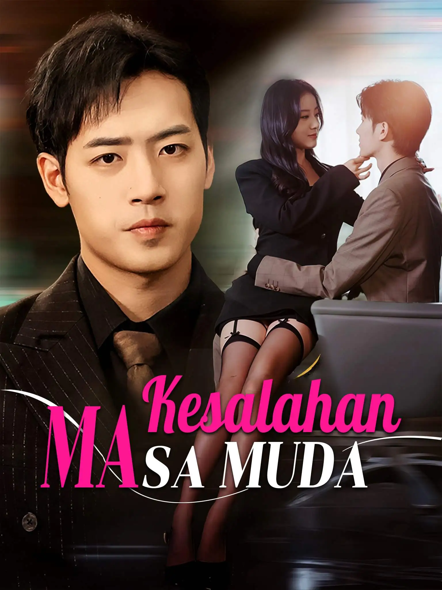 年少错许平生愿 short drama poster