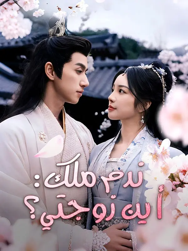 ندم ملك: أين زوجتي؟ (مدبلج) short drama poster