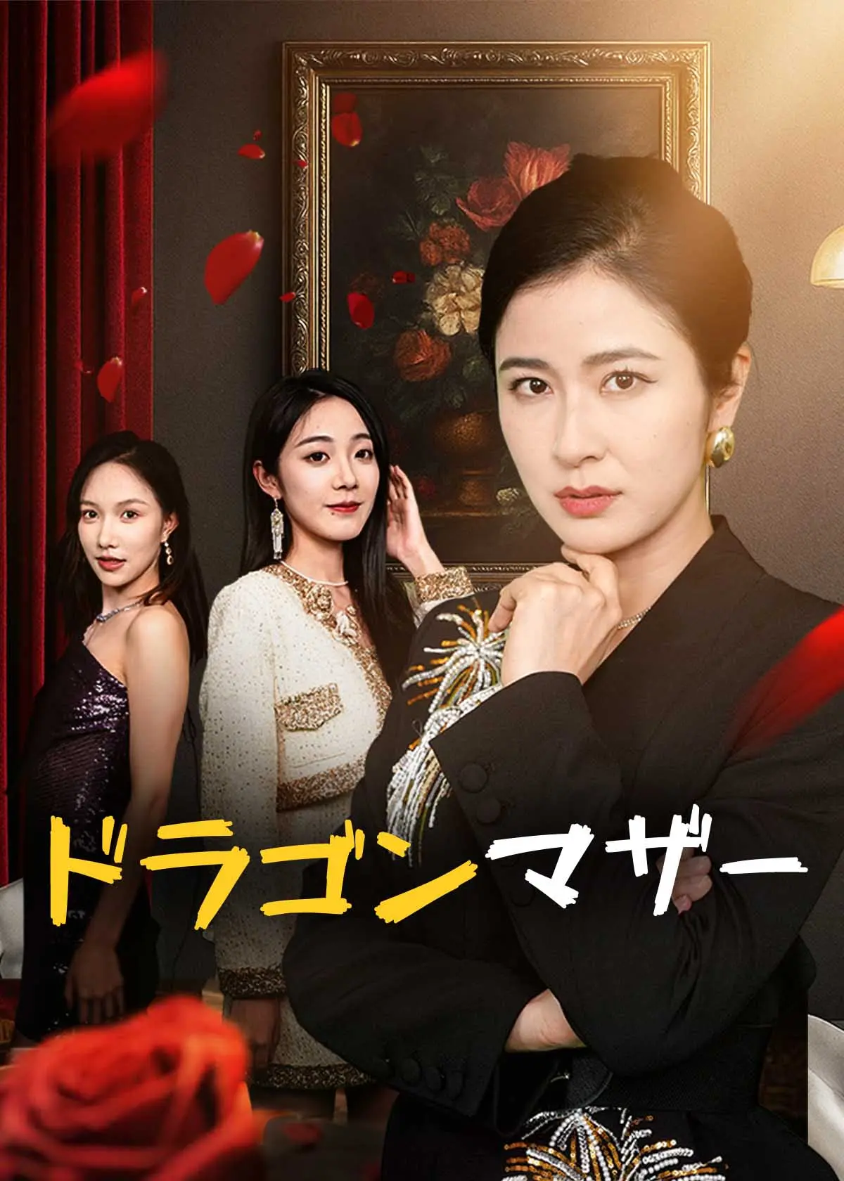 摊牌了！我是龙妈 short drama poster