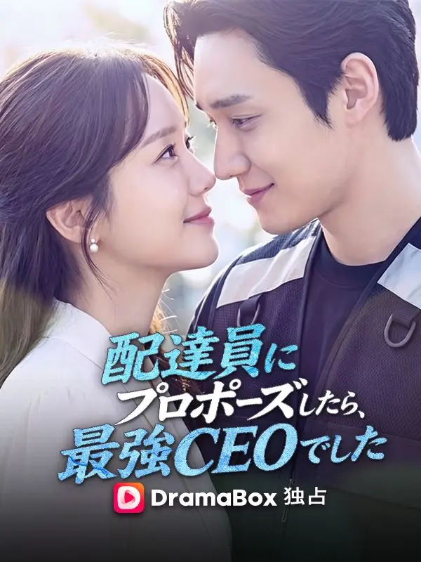 配達員にプロポーズしたら、最強CEOでした（吹き替え） short drama poster