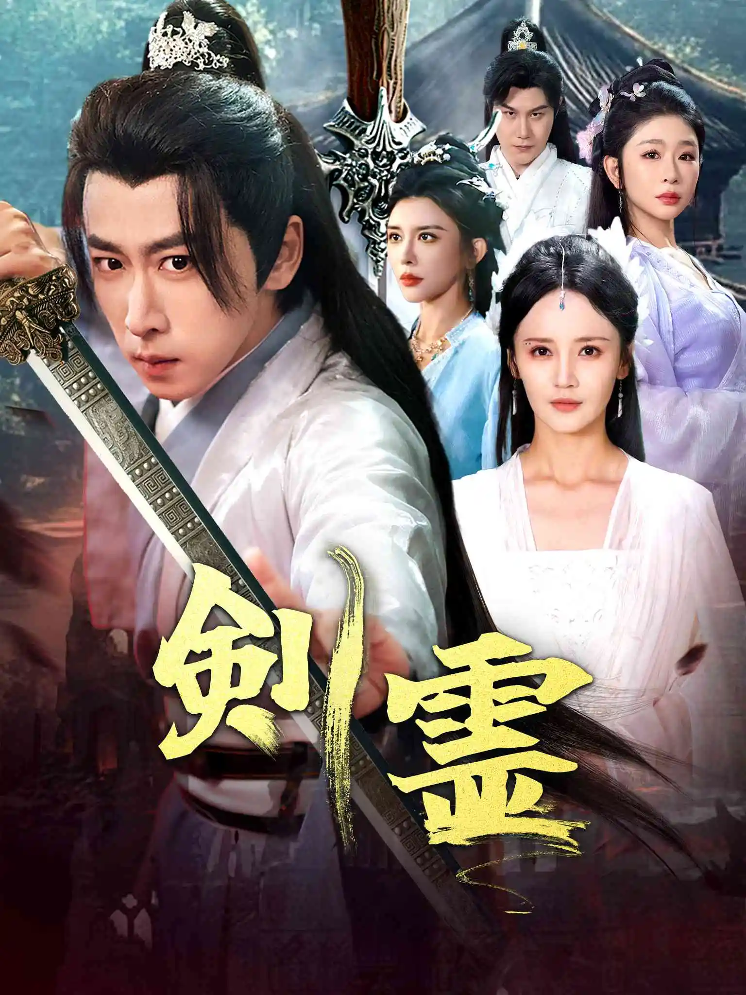 剑灵 short drama poster