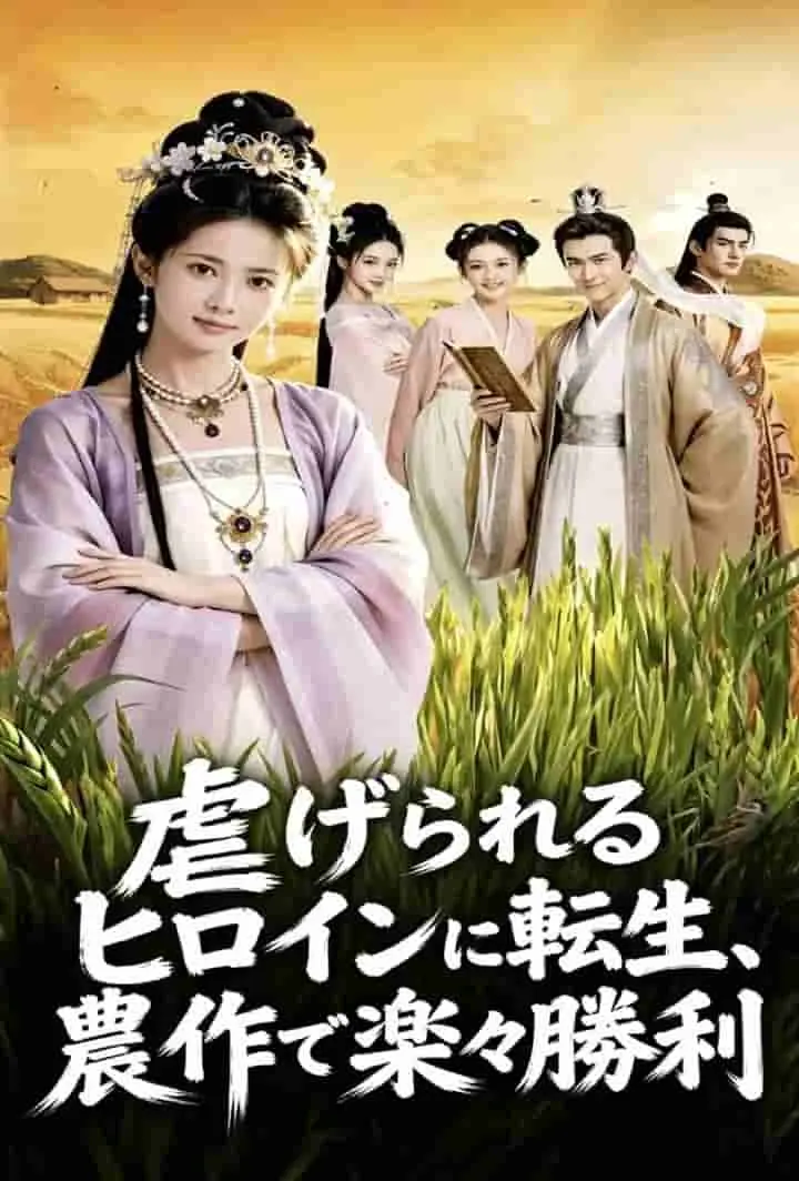 虐げられるヒロインに転生、農作で楽々勝利 short drama poster