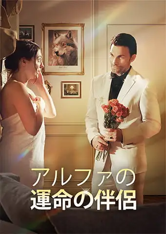 アルファの運命の相棒 short drama poster