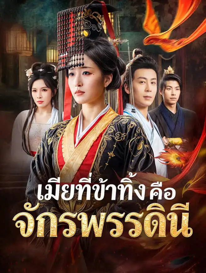 เมียที่ข้าทิ้งคือจักรพรรดินี short drama poster