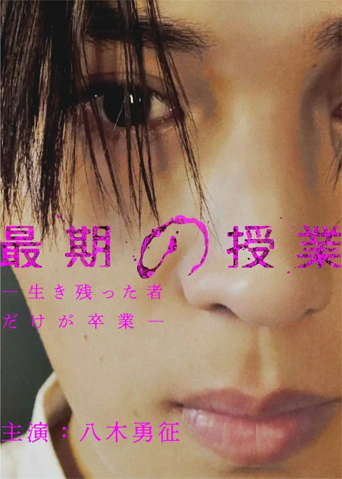 最后一课 short drama poster