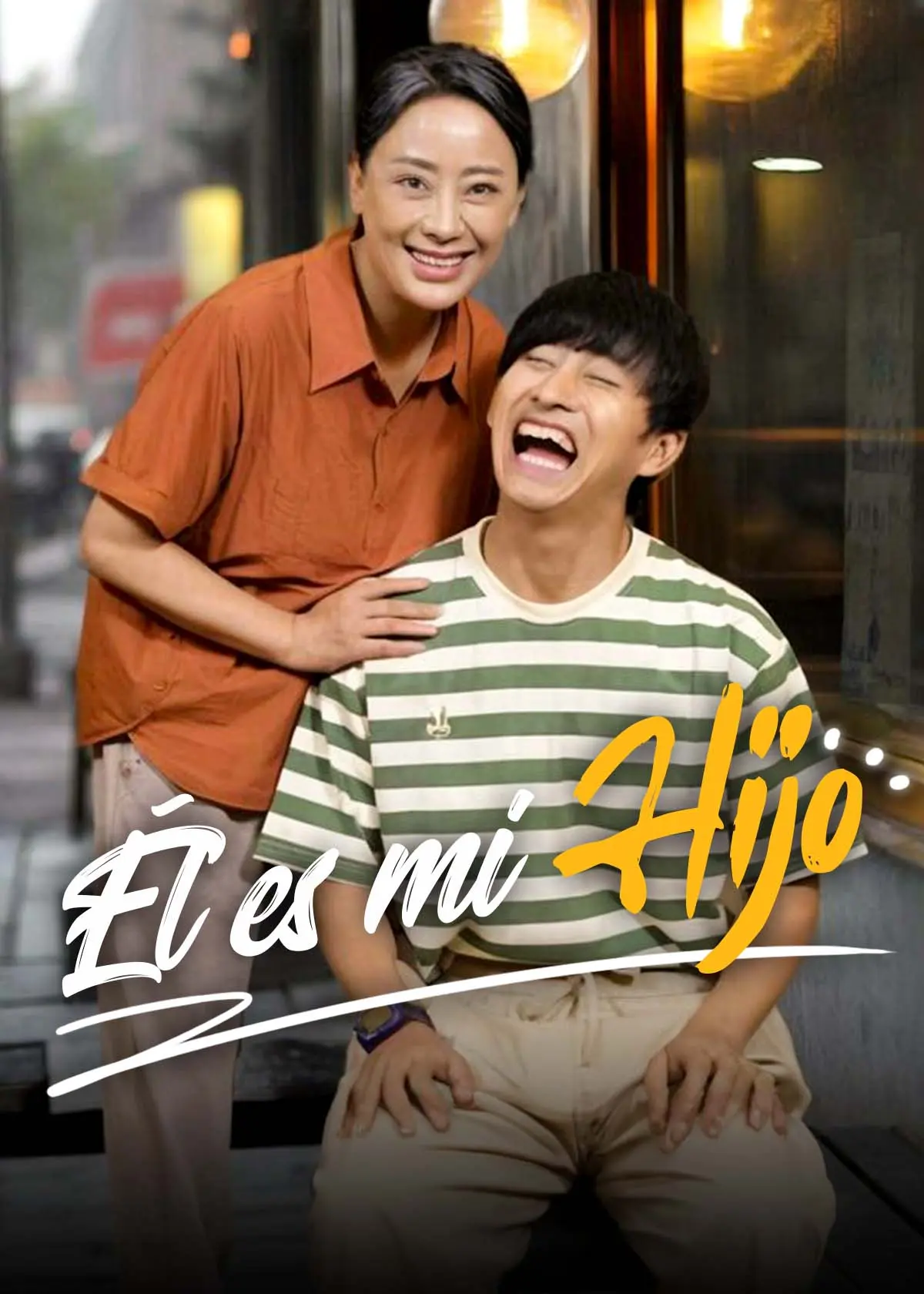 他是我儿子 short drama poster