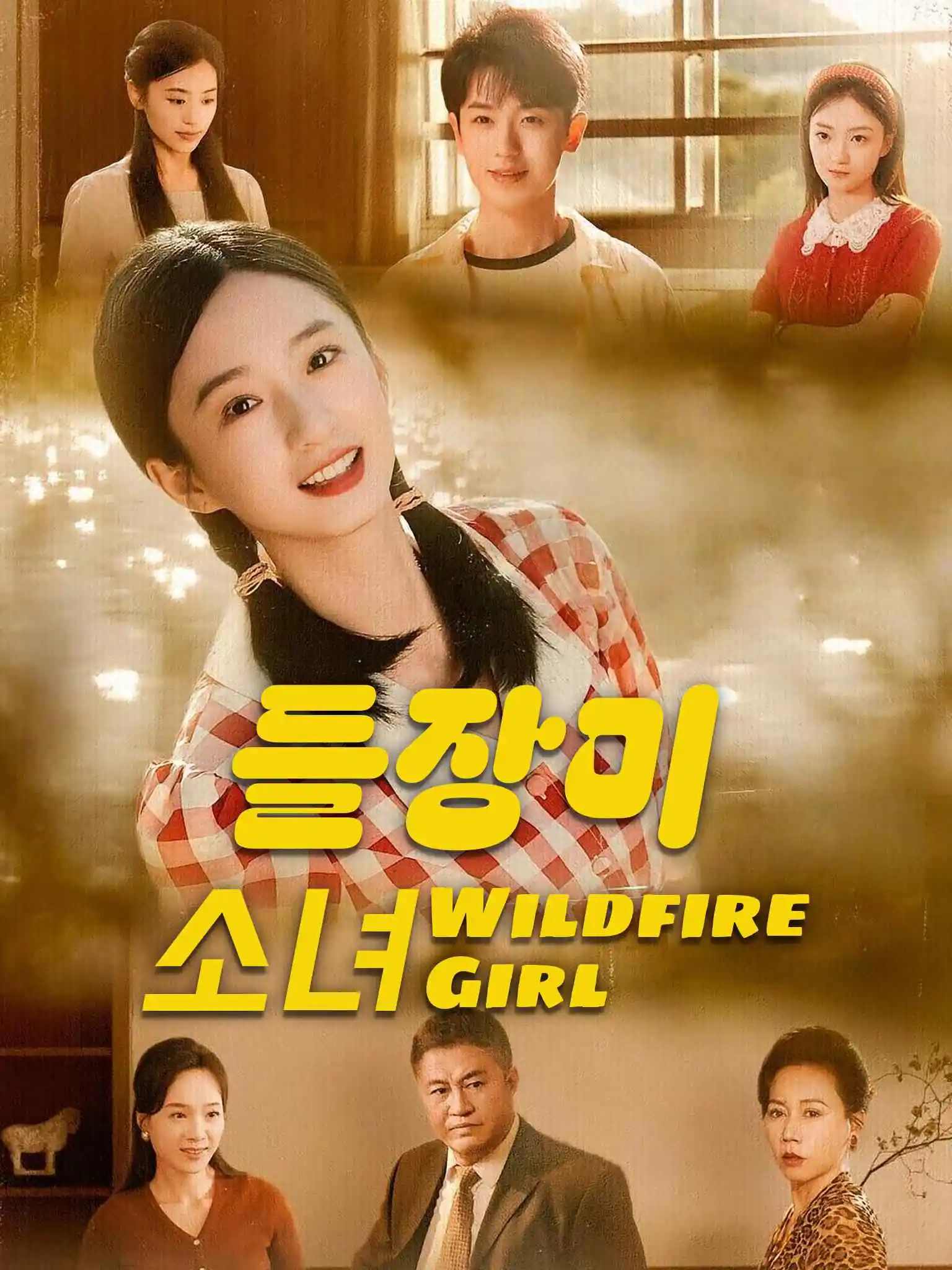野女孩 short drama poster