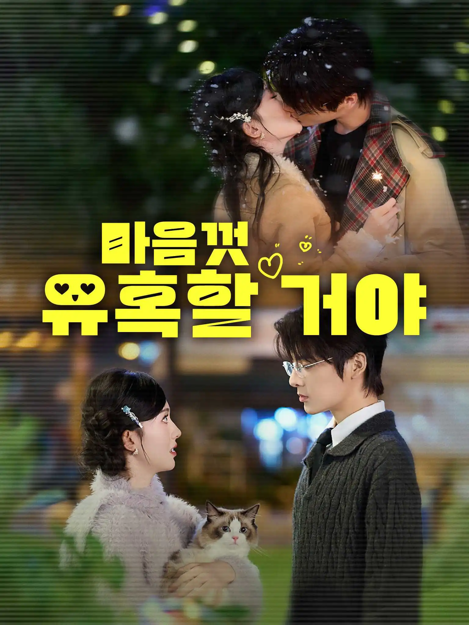 肆意撩你 short drama poster
