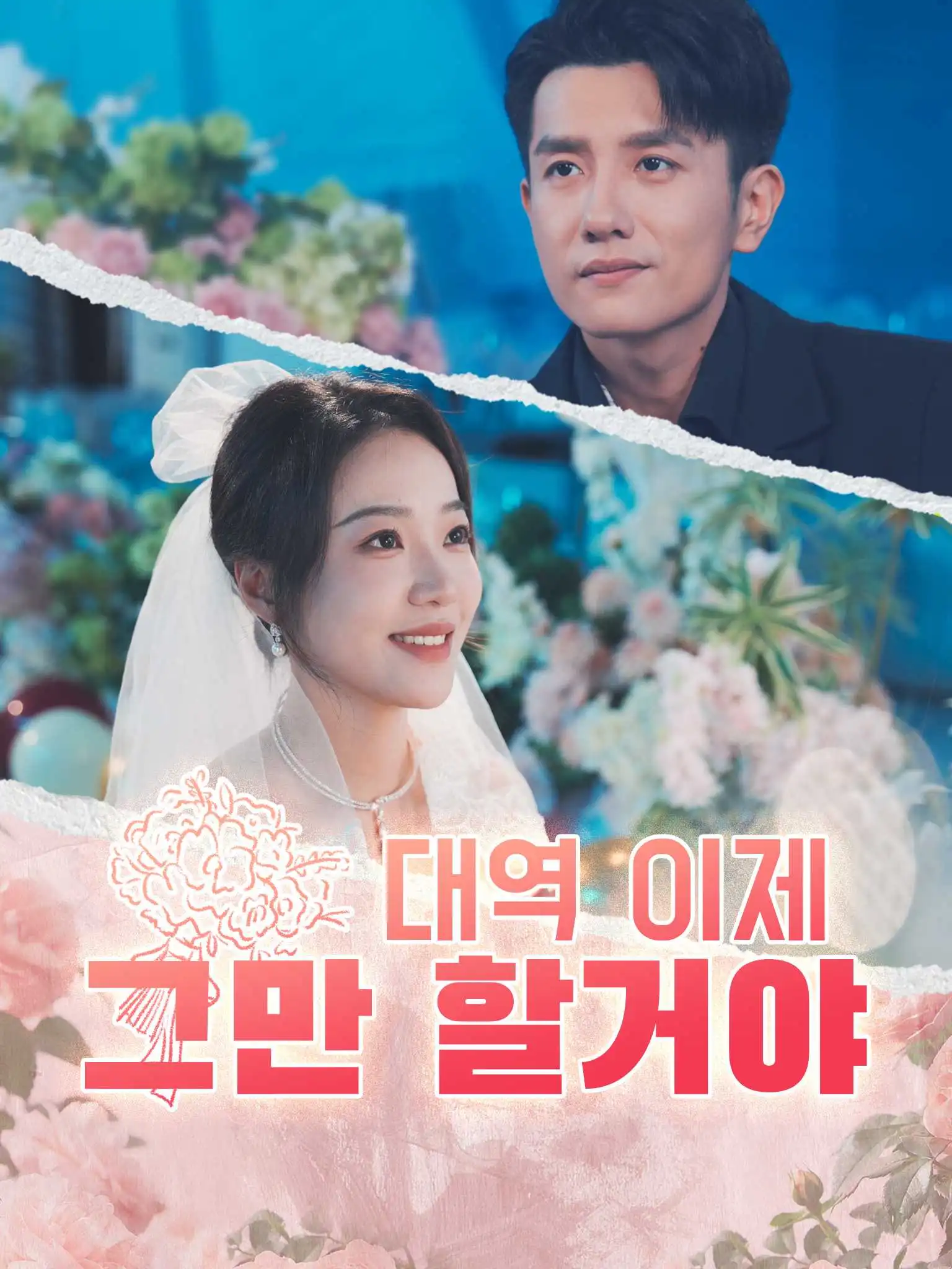 AI韩配 替身不干了 short drama poster