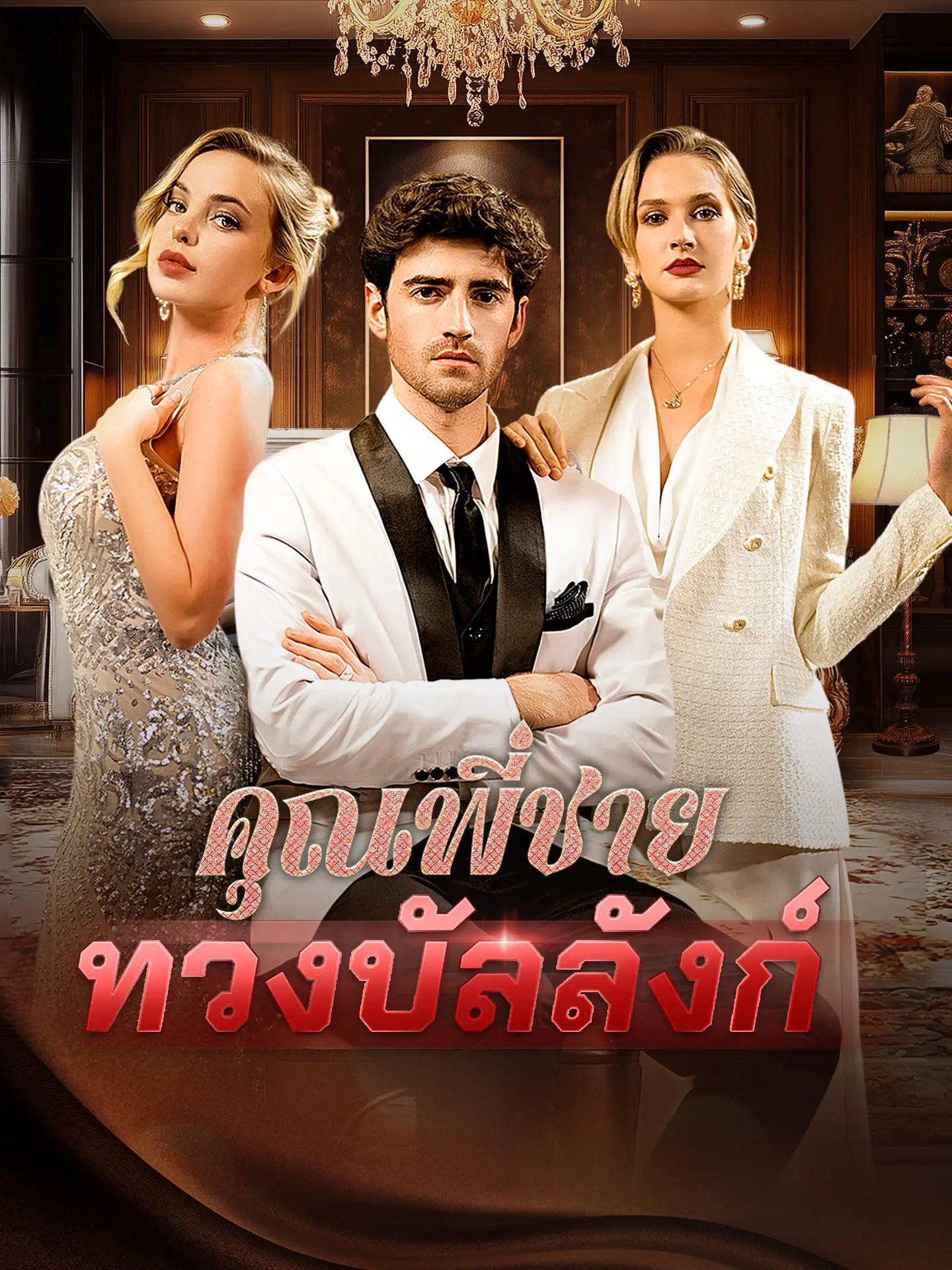 คุณพี่ชาย ทวงบัลลังก์ short drama poster