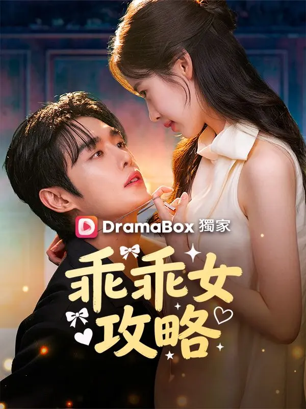 乖乖女攻略 short drama poster