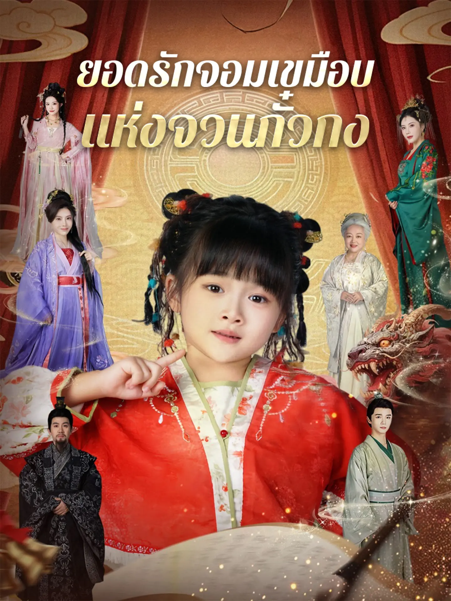 ยอดรักจอมเขมือบแห่งจวนกั๋วกง short drama poster
