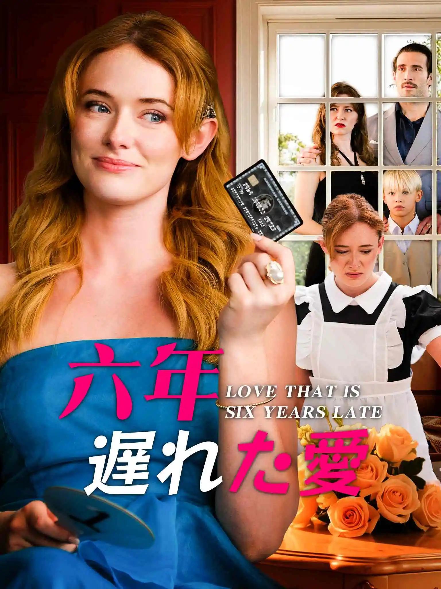 Six Years Too Late to Love Her short drama poster
