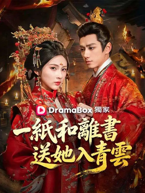一紙和離書送她入青雲 short drama poster