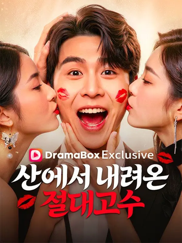 산에서 내려온 절대고수(더빙) short drama poster
