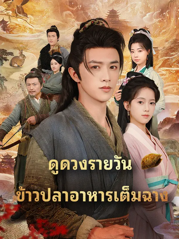 ดูดวงรายวัน ข้าวปลาอาหารเต็มฉาง short drama poster