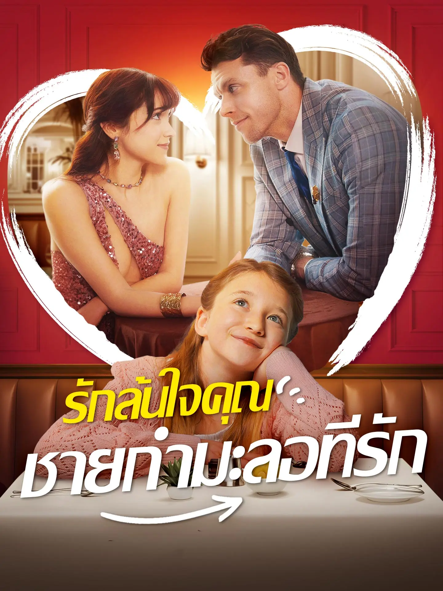 [พากย์เสียง] รักล้นใจคุณชายกำมะลอที่รัก short drama poster