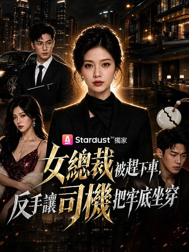 女總裁被趕下車，反手讓司機把牢底坐穿 short drama poster