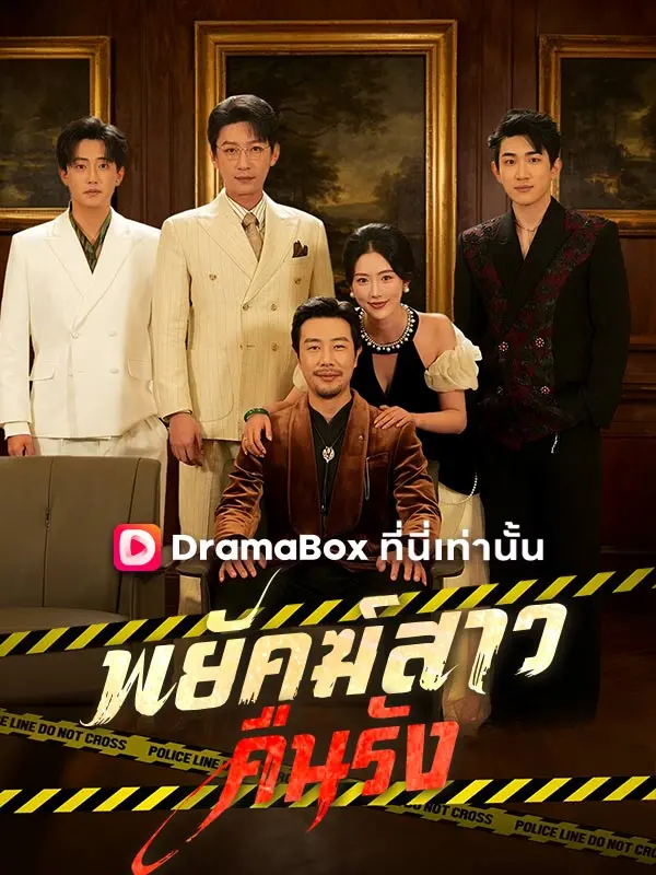 พยัคฆ์สาวคืนรัง(พากย์ไทย) short drama poster