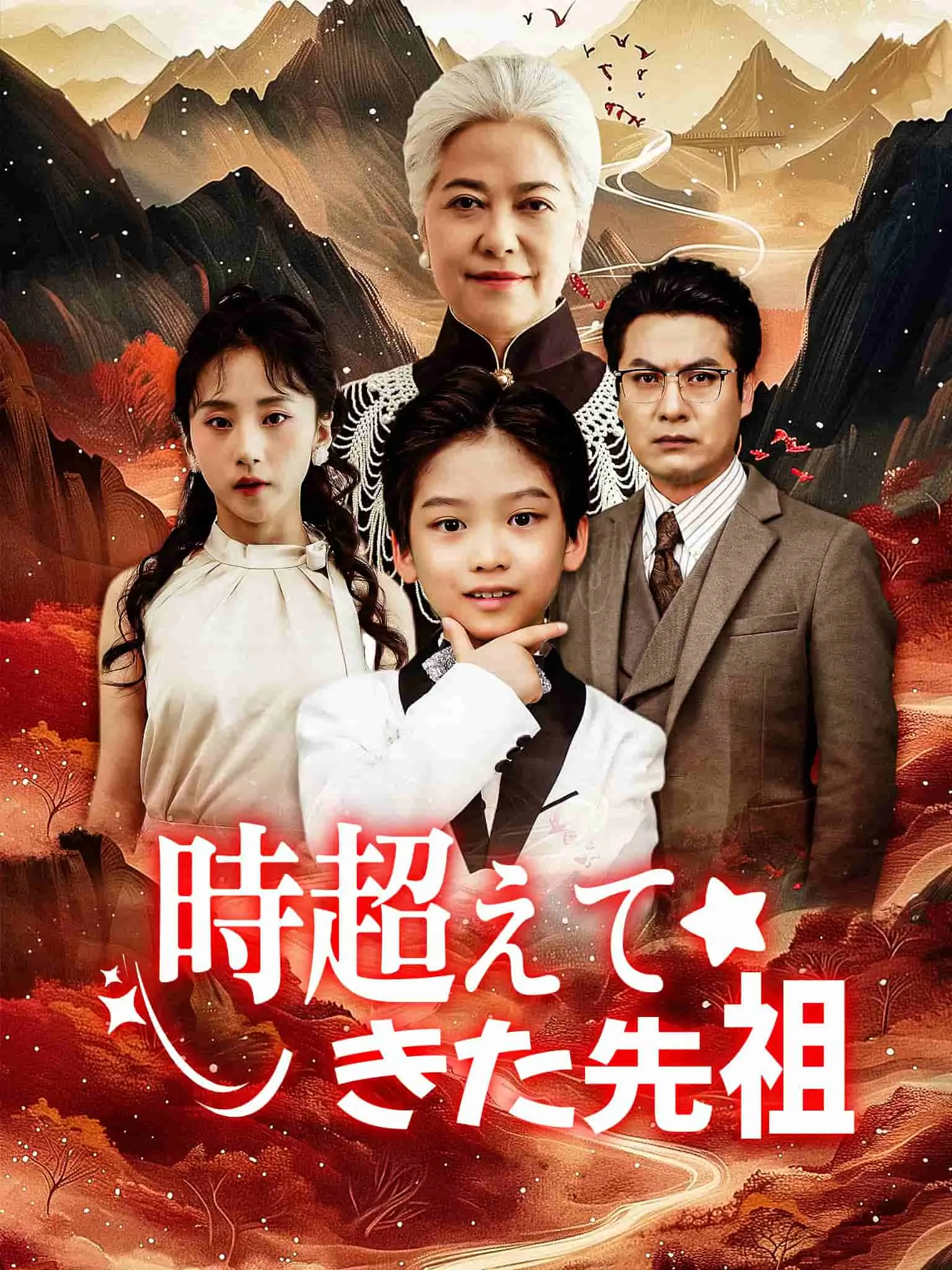 天降萌宝老祖，孝子贤孙都跪下 short drama poster