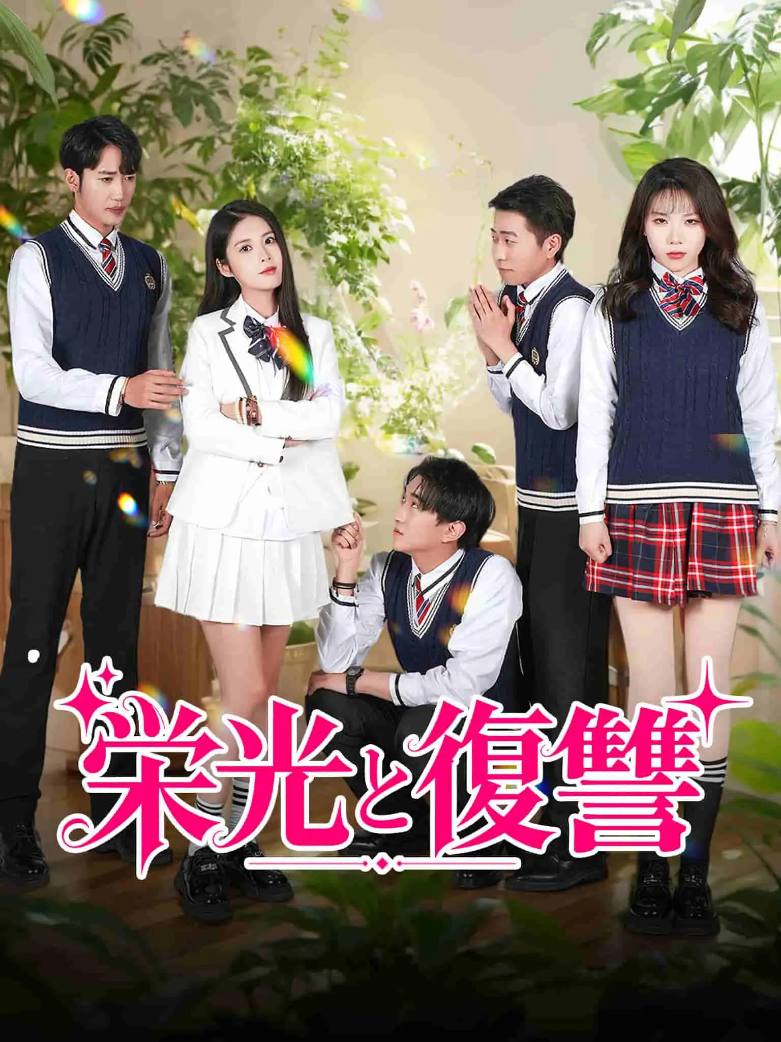 换专业后，高冷学长求带飞 short drama poster