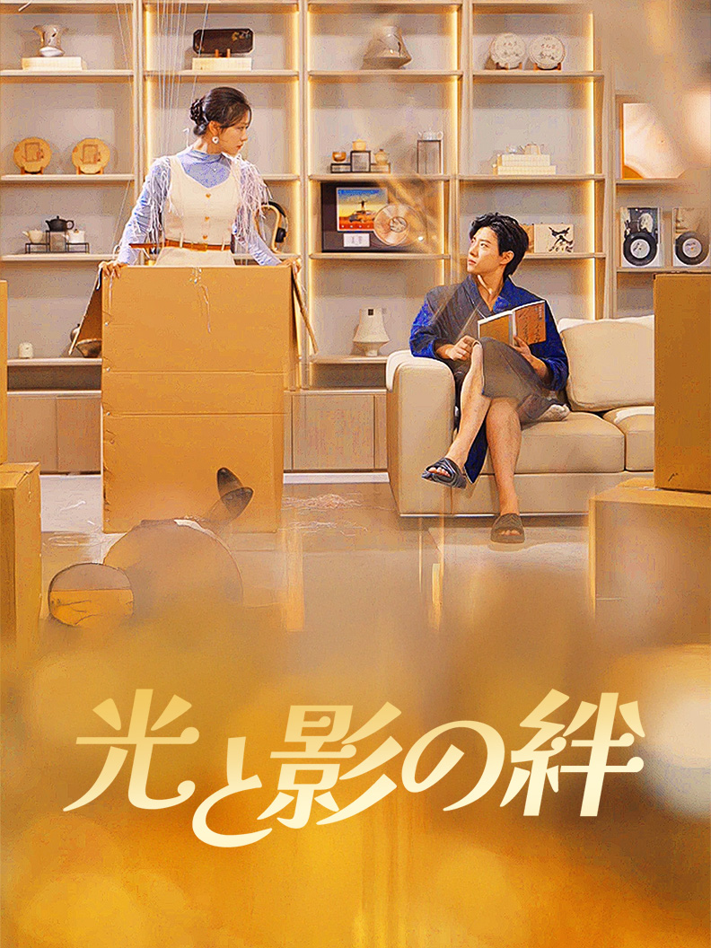 光と影の絆 short drama poster