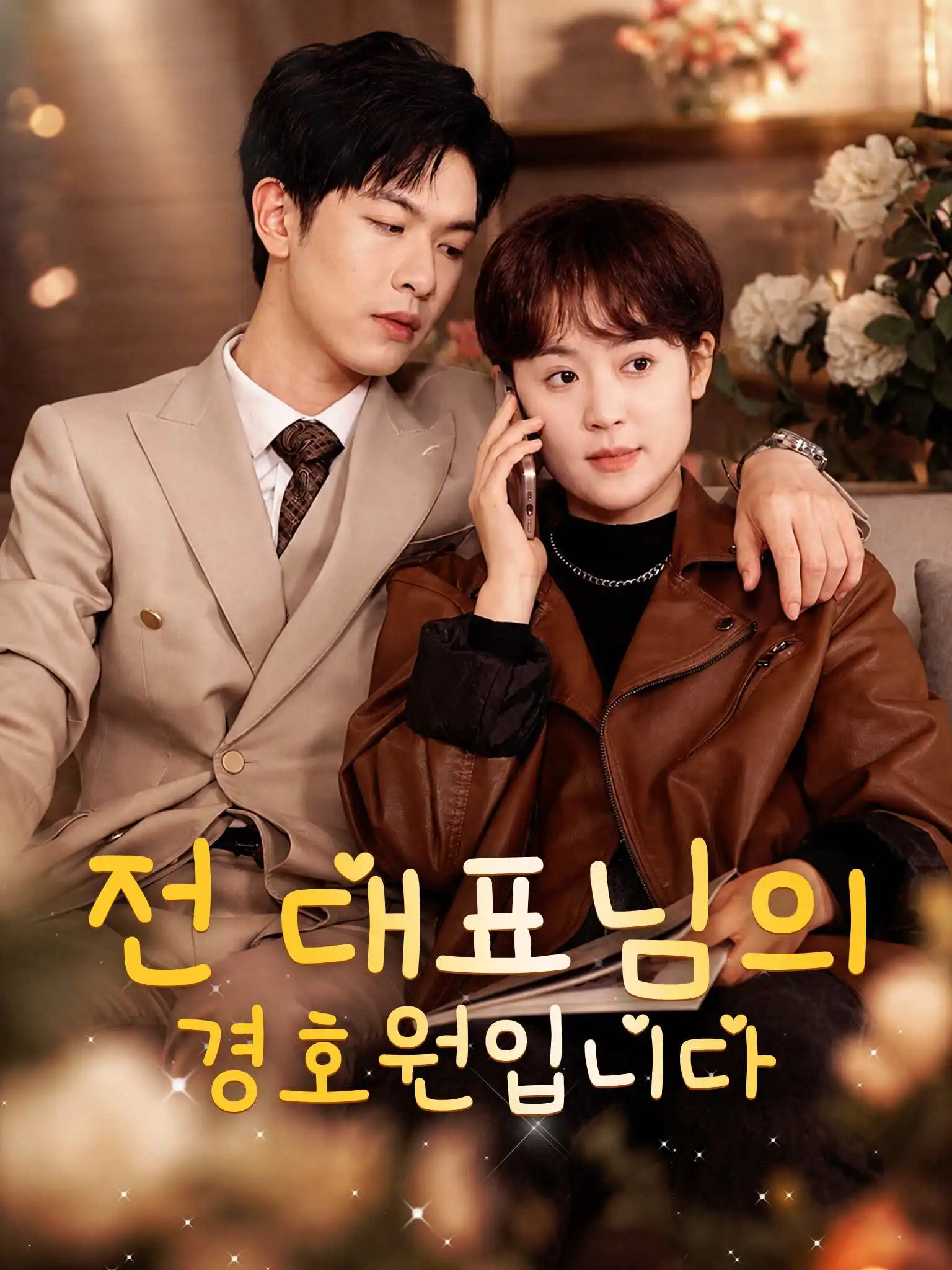 纪总看清楚我是你保镖 short drama poster