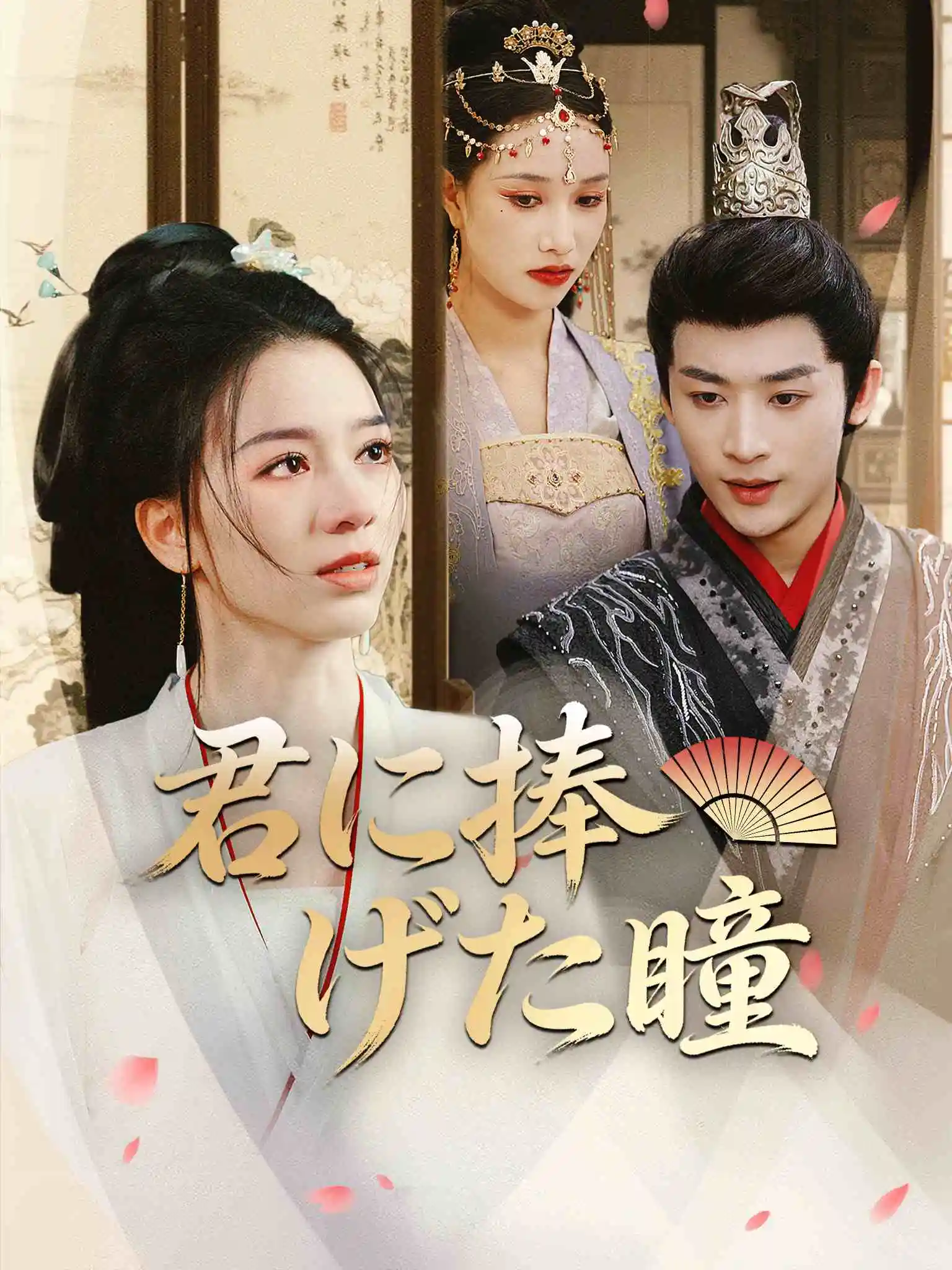 绝世芳华 short drama poster