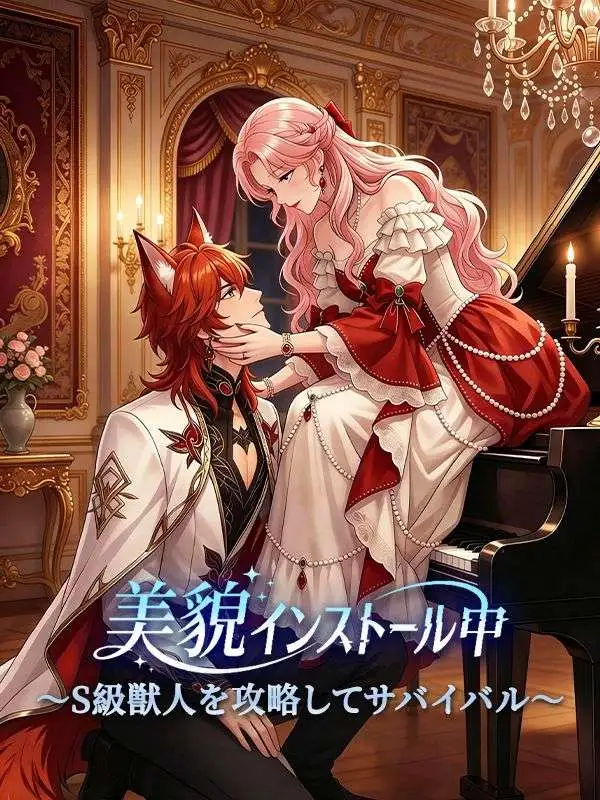 美貌インストール中 〜S級獣人を攻略してサバイバル〜 short drama poster