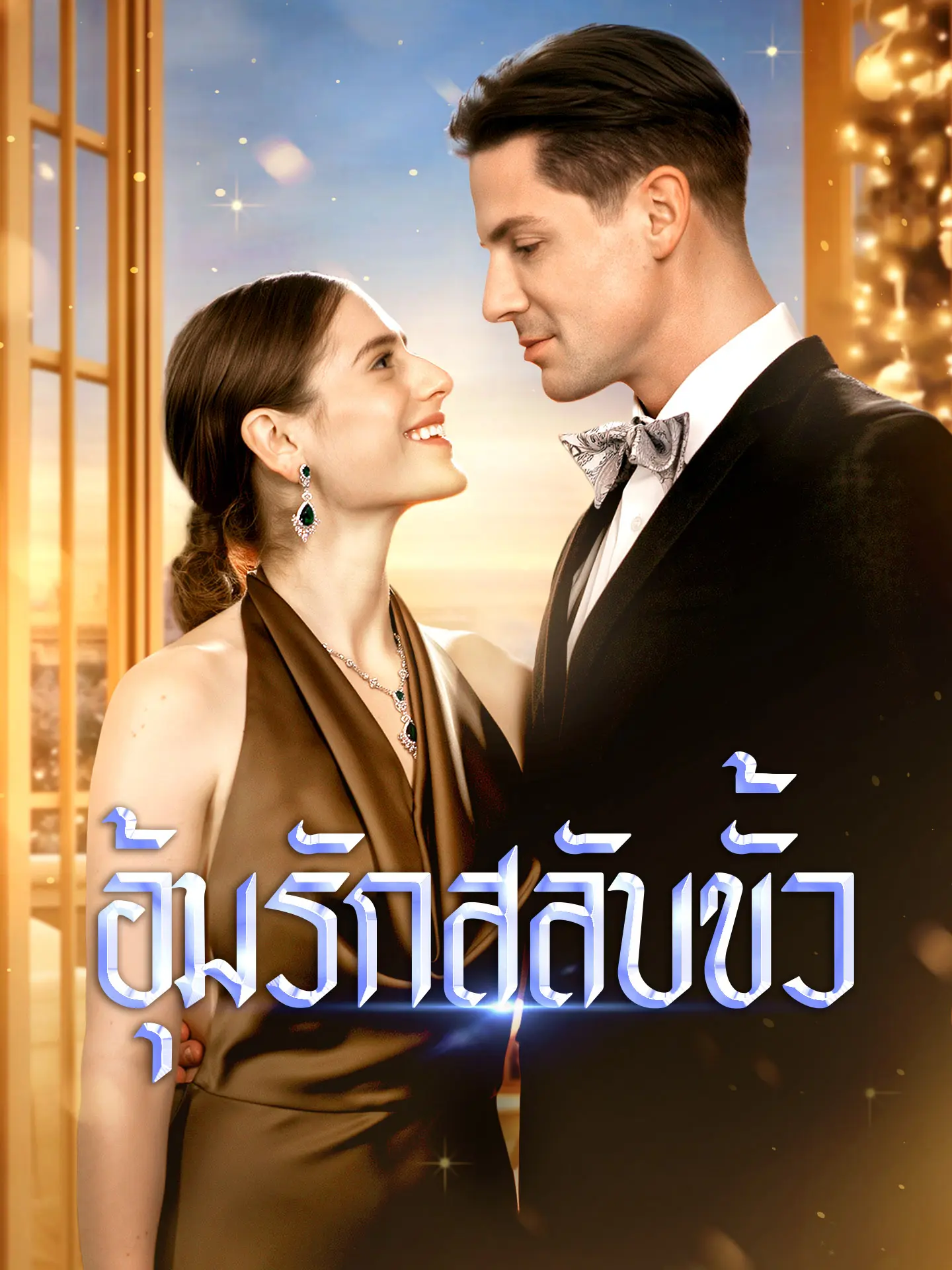 อุ้มรักสลับขั้ว short drama poster