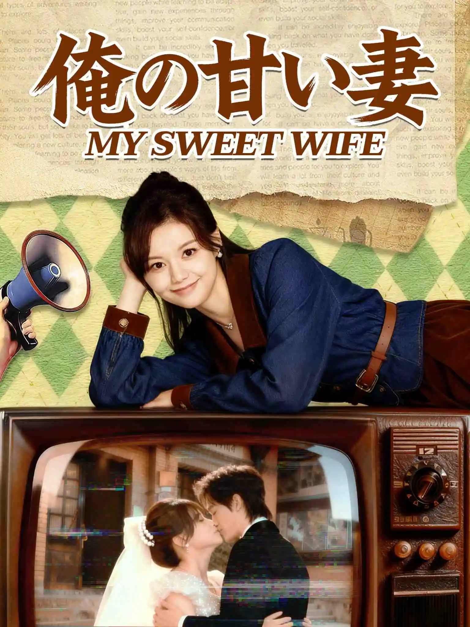 日配八零甜妻灿若明野 short drama poster