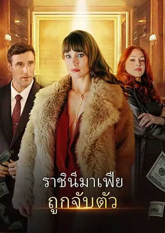 ราชินีมาเฟียถูกจับตัว short drama poster