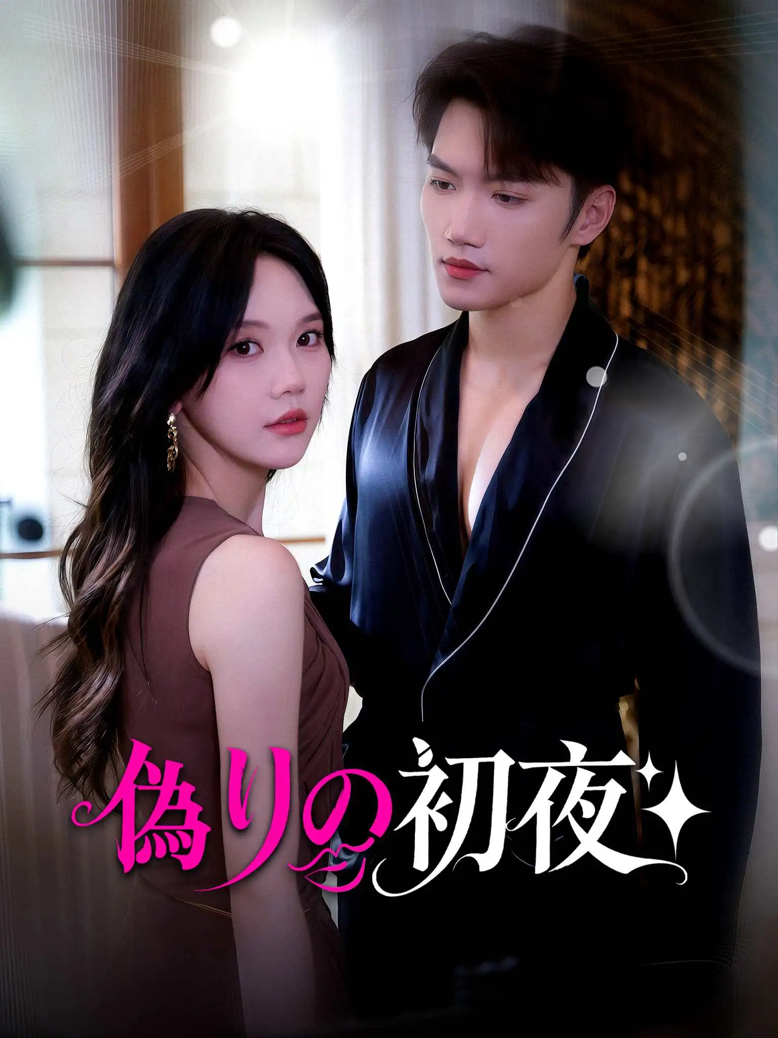 九爷你家小祖宗不想负责 short drama poster