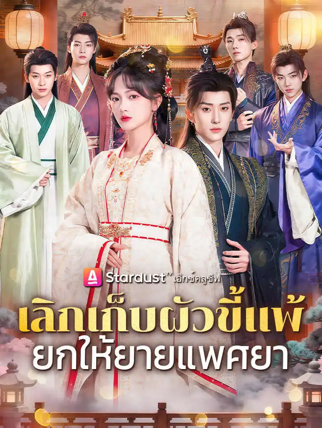 เลิกเก็บผัวขี้แพ้ ยกให้ยายแพศยา short drama poster