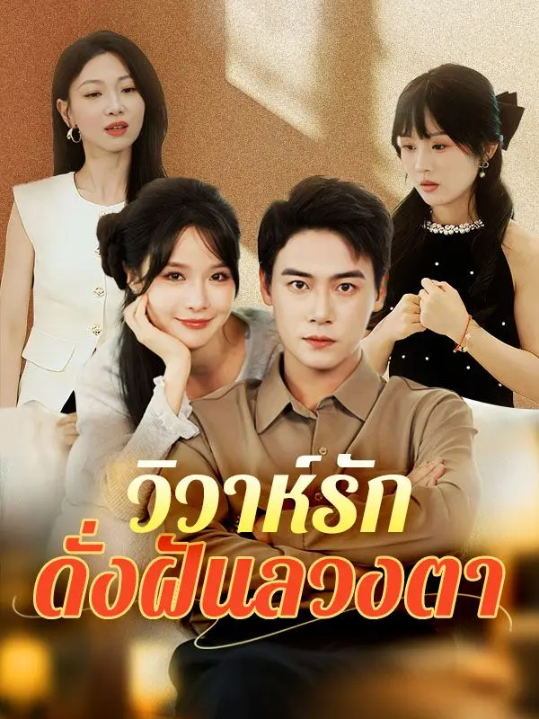 วิวาห์รักดั่งฝันลวงตา short drama poster