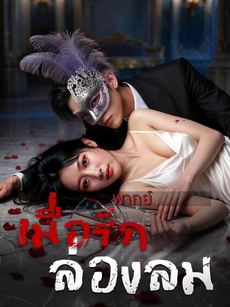 (พากย์)เมื่อรักล่องลม short drama poster
