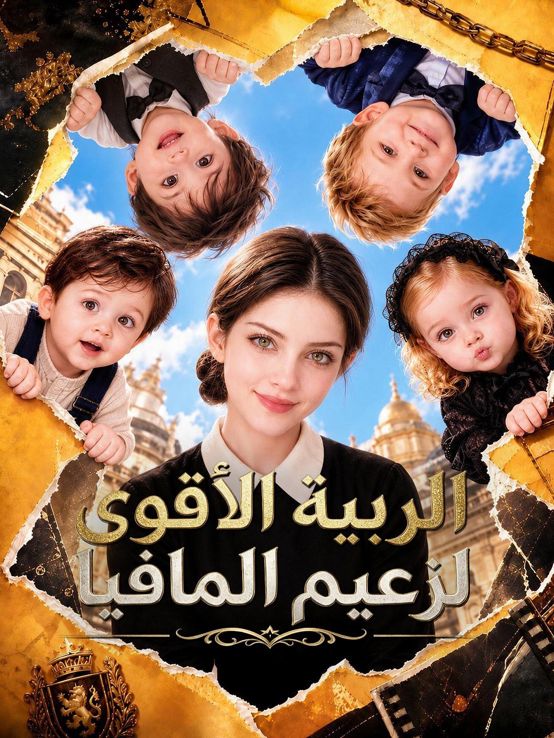 المربية الأقوى لزعيم المافيا short drama poster