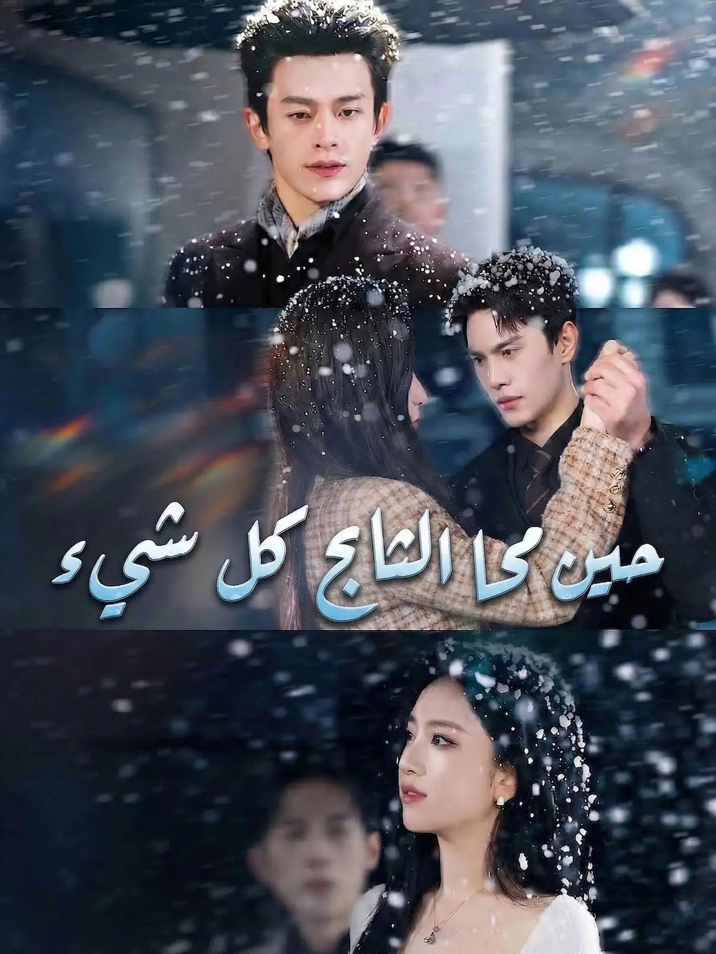 حين محا الثلج كل شيء short drama poster