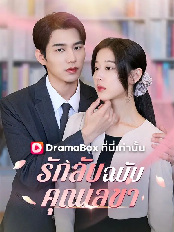 รักลับฉบับคุณเลขา(พากย์ไทย) short drama poster