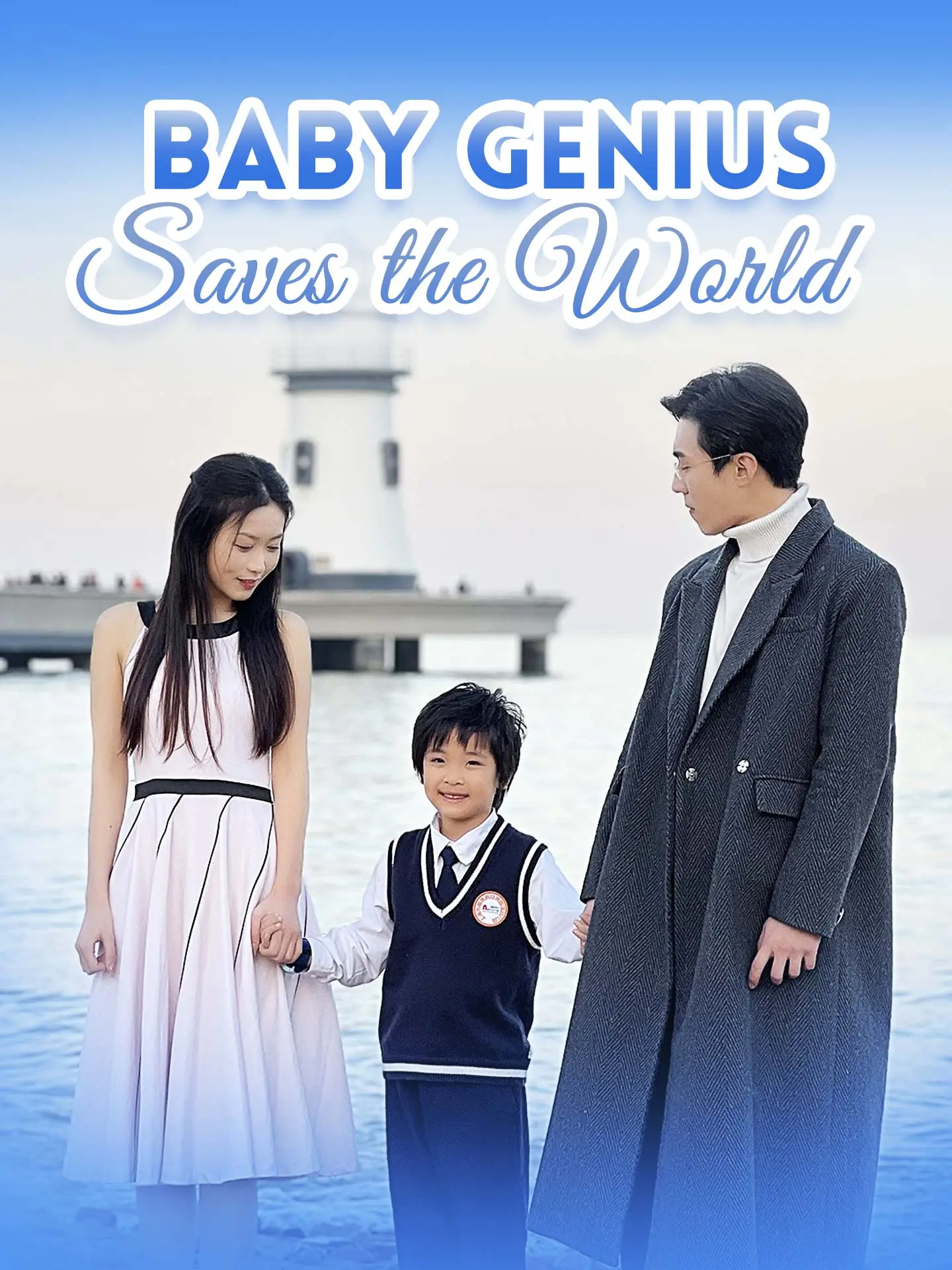 Baby Genius Saves the World short drama poster