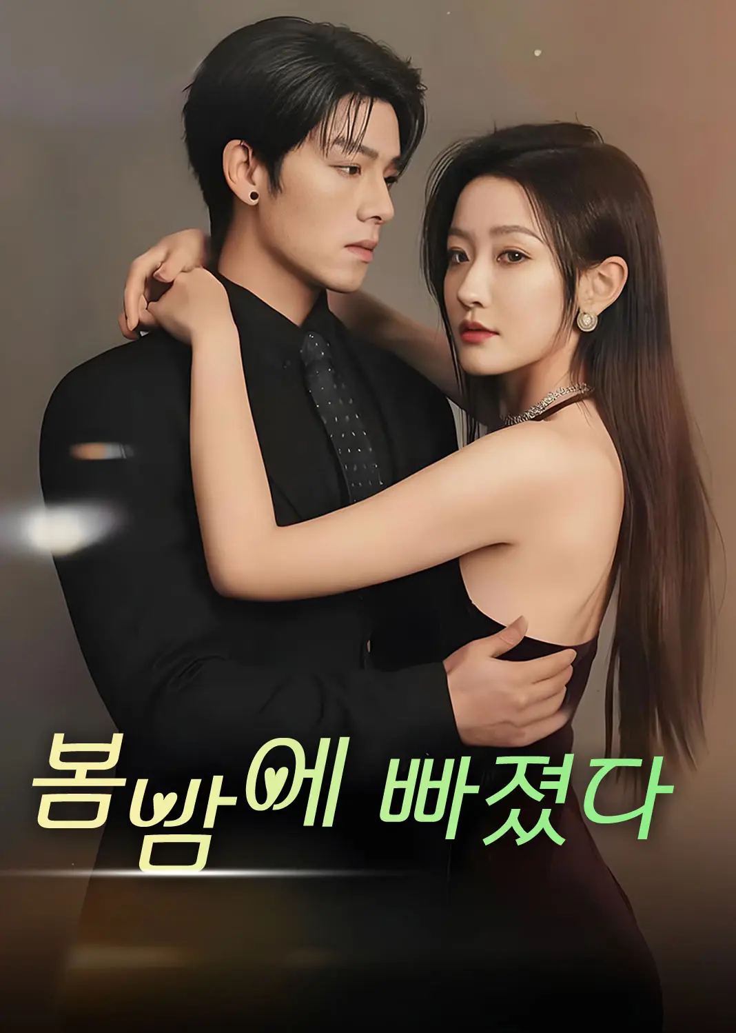 坠入春夜 short drama poster