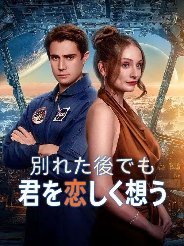 別れた後でも君を恋しく想う short drama poster