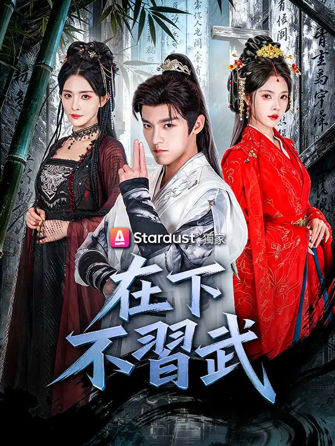 在下不習武 short drama poster