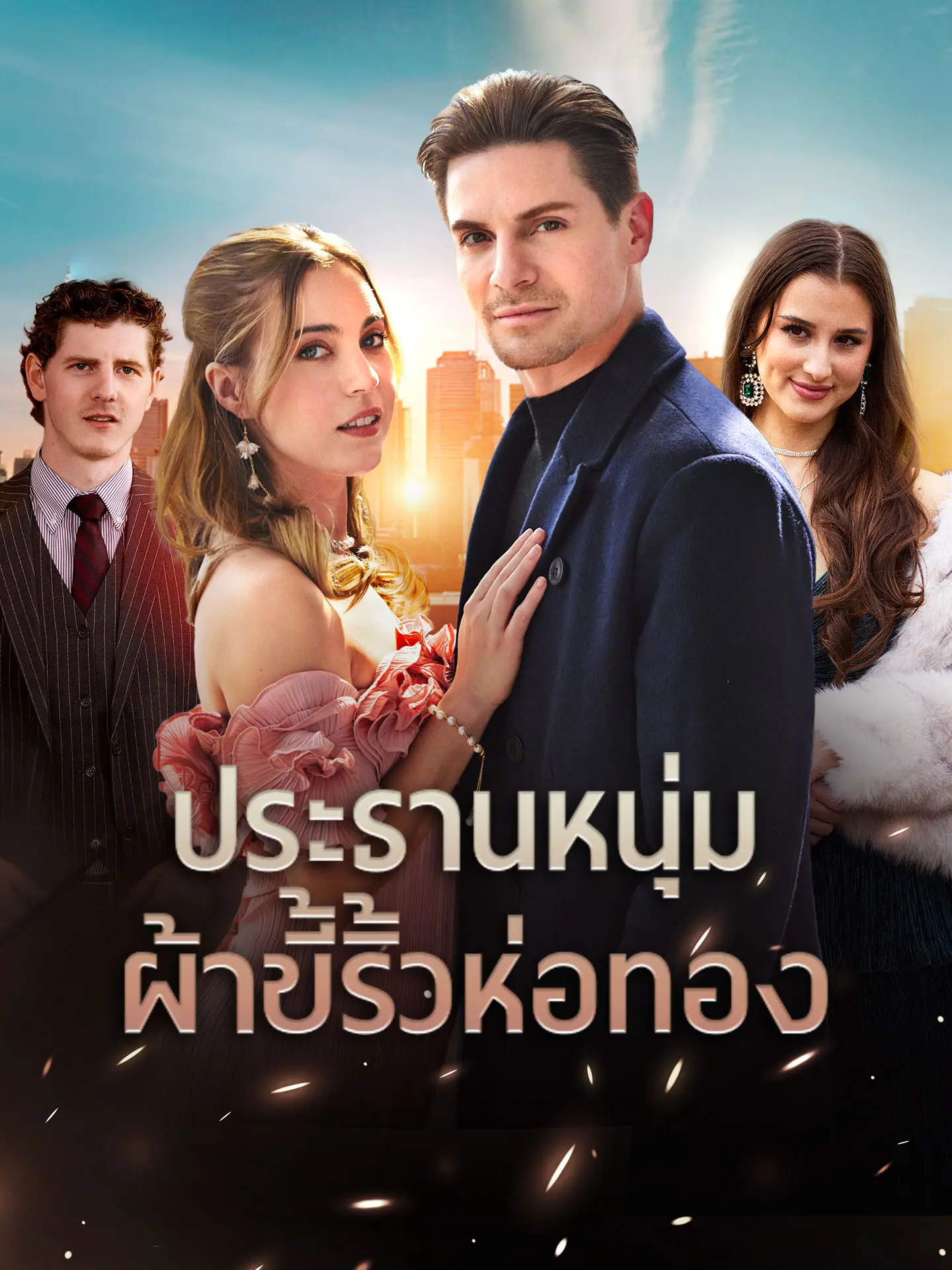 ประธานหนุ่มผ้าขี้ริ้วห่อทอง short drama poster