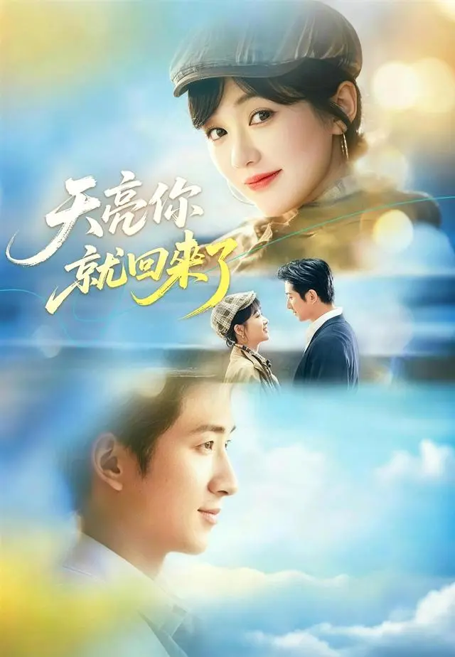 天亮你就回來了 short drama poster