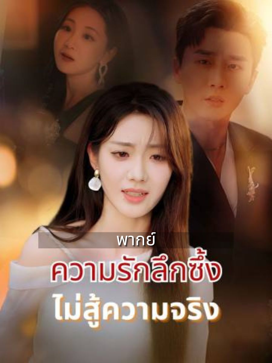 (พากย์)ความรักลึกซึ้งไม่สู้ความจริง short drama poster