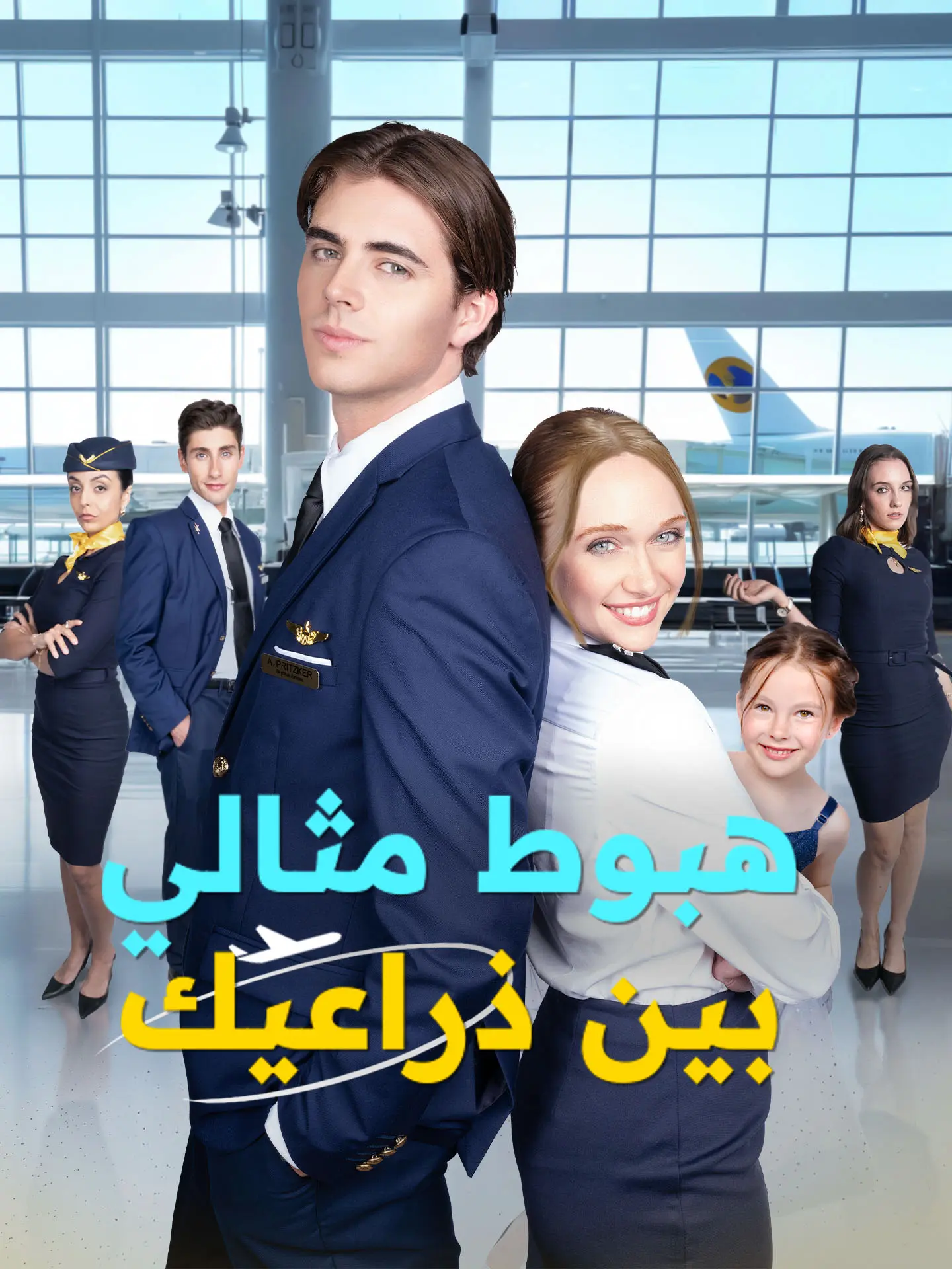 هبوط مثالي بين ذراعيك short drama poster