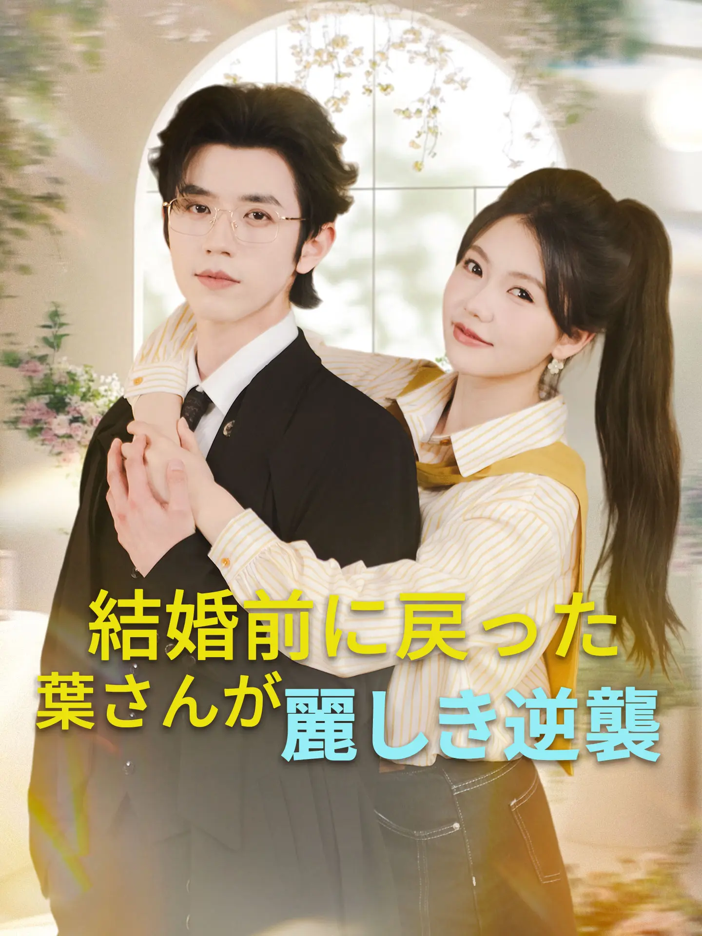 結婚前に戻った葉さんが麗しき逆襲 short drama poster